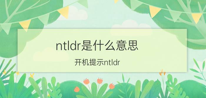 ntldr是什么意思 开机提示ntldr is missing怎么办【详解】